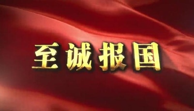 社會(huì)主義核心價(jià)值觀主題微電影20部：《至誠報(bào)國》短篇