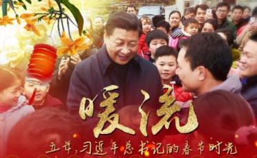暖流——五年，習近平總書記的春節時光