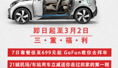 GoFun推出7日套餐低至699元   開啟春節狂歡鉅惠