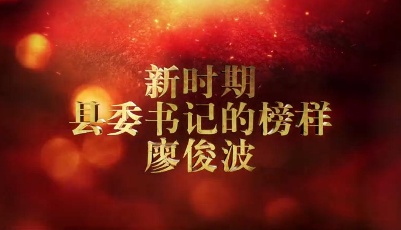 4部 重點主題微電影：《新時期縣委書記的榜樣—廖俊波》