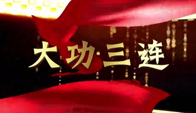 4部 重點主題微電影:《大功三連》