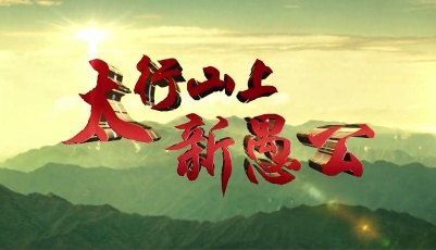 4部 重點主題微電影：《太行山上新愚公》