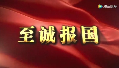 4部 重點主題微電影：《至誠報國》
