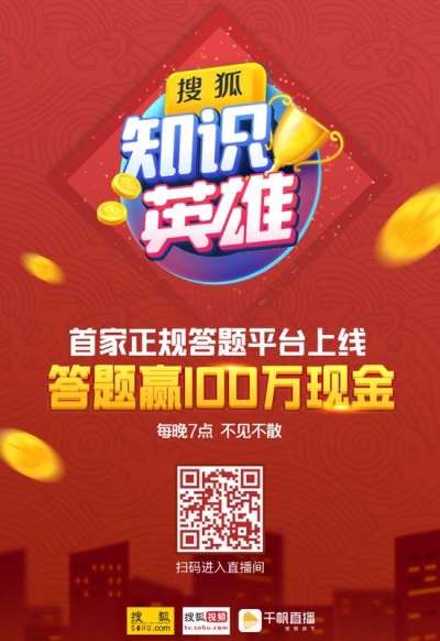 搜狐知识英雄年后重启直播答题市场