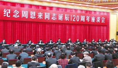 中共中央舉行紀念周恩來同志誕辰120周年座談會