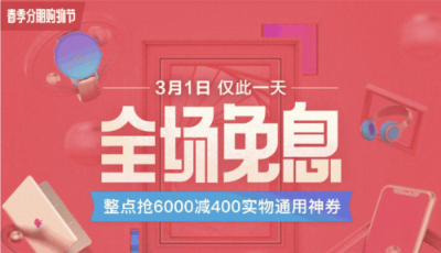 分期乐启动春季分期购物节 单日成交再创新高