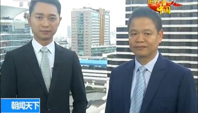 【世界看中國】亞太各界：中國發展為全球帶來信心