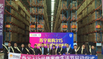 聯(lián)手各大品牌 青島蘇寧啟動(dòng)“315品質(zhì)家電節(jié)”