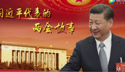 習近平代表的兩會故事