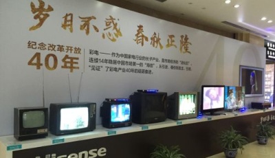 山東團駐地現“改革開放電視產業40年濃縮展”