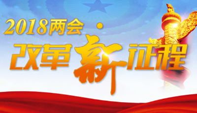 【2018兩會·改革新征程】以“功成不必在我”的政績觀奮勇前行