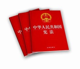 中華人民共和國憲法修正案