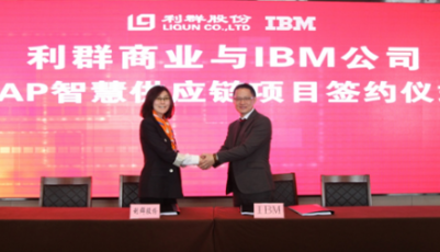 利群與IBM簽訂重大合作協議 打造核心競爭力