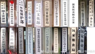 一目了然！九張圖讀懂國務(wù)院組成部門調(diào)整(圖)