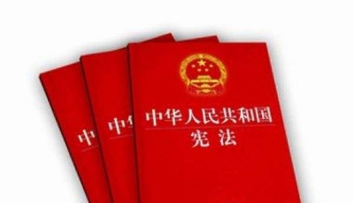 學習憲法　尊崇憲法——三論憲法修改的重大意義