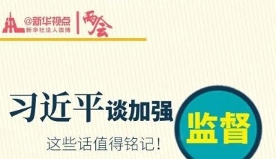 習近平談加強監(jiān)督，這些話值得銘記！