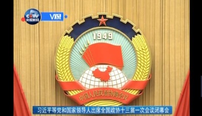 習近平等黨和國家領導人出席全國政協(xié)十三屆一次會議閉幕會