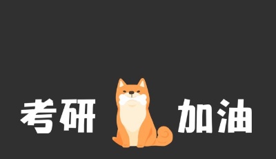 考研國家分數線公布 3月23日至4月30日可申請調劑