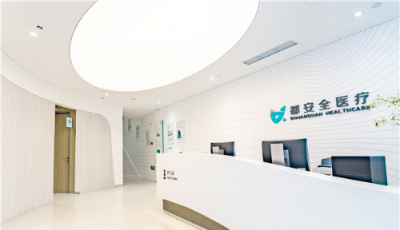 都安全醫療服務新模式登陸青島