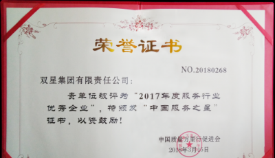 雙星集團唯一榮獲輪胎行業“2017年度服務之星”獎