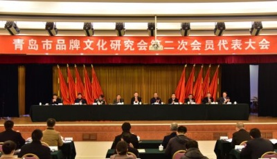 青島市品牌文化研究專家智庫成立