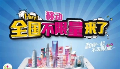 最低98元！山東移動推出全國流量不限量套餐