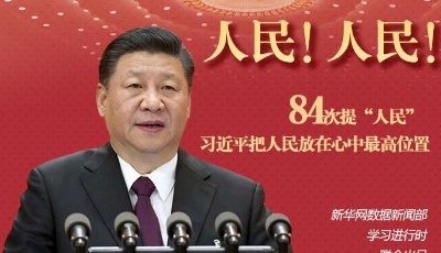 84次提“人民” 習(xí)近平把人民放在心中最高位置