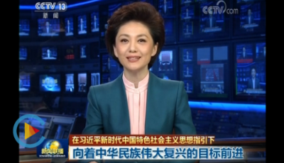 【在習近平新時代中國特色社會主義思想指引下】向著中華民族偉大復興的目標前進