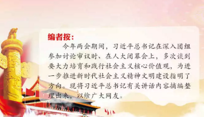 習近平兩會期間談社會主義核心價值觀