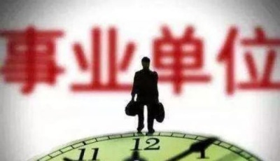 事業(yè)單位職工注意!你的編制待遇和晉升又有新變化