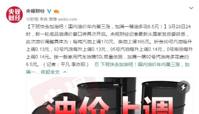 國(guó)內(nèi)油價(jià)年內(nèi)第三漲，加滿一箱油多花6.5元！