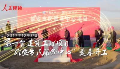 高起點(diǎn)高標(biāo)準(zhǔn)的雄安新區(qū)扎實(shí)起筆