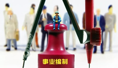 事業單位人員注意啦！這些地方事業編制將要縮減