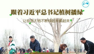（H5）跟著習近平總書記植樹播綠