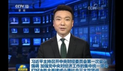 習近平主持召開中央財經委員會第一次會議強調 加強黨中央對經濟工作的集中統一領導 打好決勝全面建成小康社會三大攻堅戰