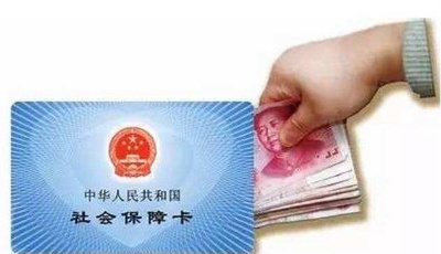 社保費(fèi)征收有變化 你的到手工資可能受影響