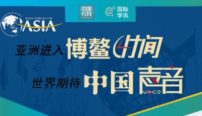 亞洲進入博鰲時間 世界期待中國聲音
