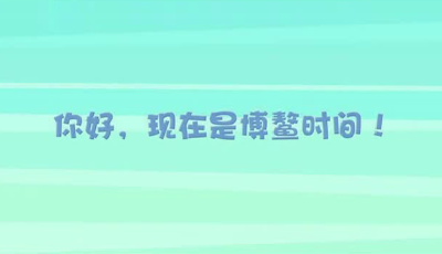 你好，現(xiàn)在是博鰲時間！