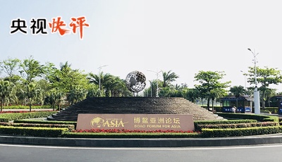 【央視快評】堅定不移推動構建人類命運共同體