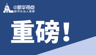 重磅！中國進一步擴大金融業對外開放的具體措施和時間表來了！