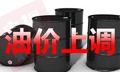 油價年內“第4漲”，每升價格漲4分