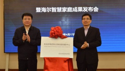 青島首個智慧生活科技創新中心在海爾揭牌