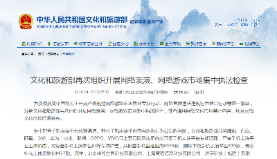 文化旅游部集中檢查30家網絡表演平臺和50款網游產品