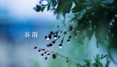 4月20日11時13分“谷雨”：遇見最美暮春色