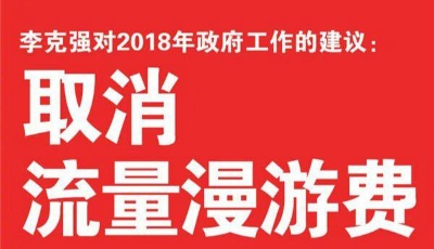 工信部：確保取消流量漫游費7月1日如期兌現