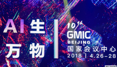 未來已來，GMIC 北京 2018引爆AI新時(shí)代