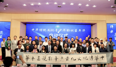 中華傳統(tǒng)文化青少年影視嘉年華在京啟動(dòng)