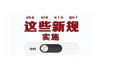 重磅！5月1日起這些新規(guī)實施，幫你省時間又省錢