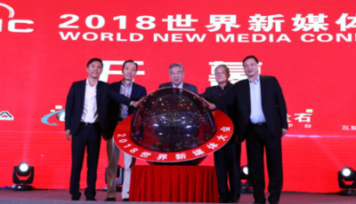盤石成功舉辦2018世界新媒體大會