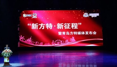 青島方特全新啟程！“新方特.新征程”媒體發(fā)布會圓滿落幕！